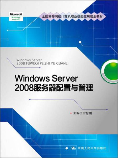 全国高等院校计算机职业技能应用规划教材 Windows Server 2008服务器配置与管理